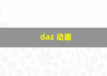 daz 动画